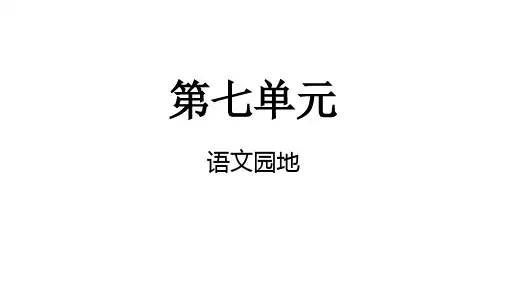 统编版语文四年级上册语文园地七课件(共10张PPT)