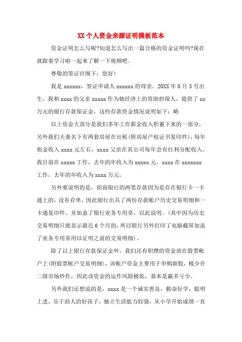 XX个人资金来源证明模板范本