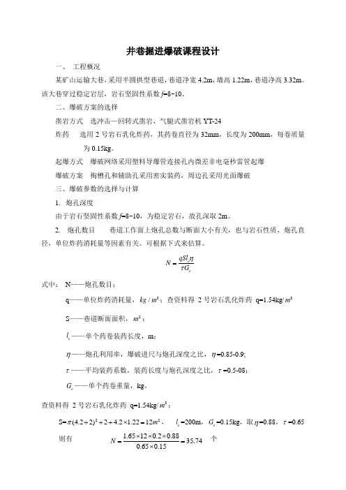 井巷掘进爆破课程设计作业
