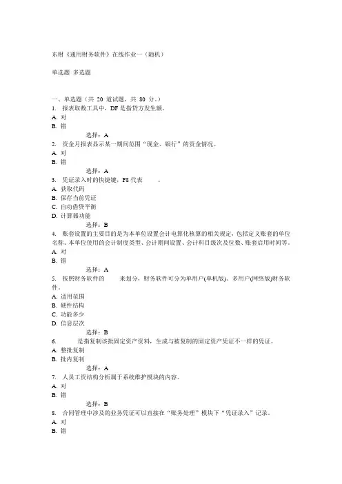 14秋东财《通用财务软件》在线作业一(随机)满分答案