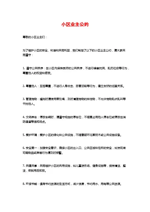 小区业主公约