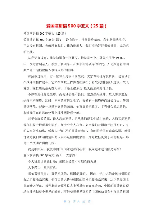 爱国演讲稿500字范文(25篇)