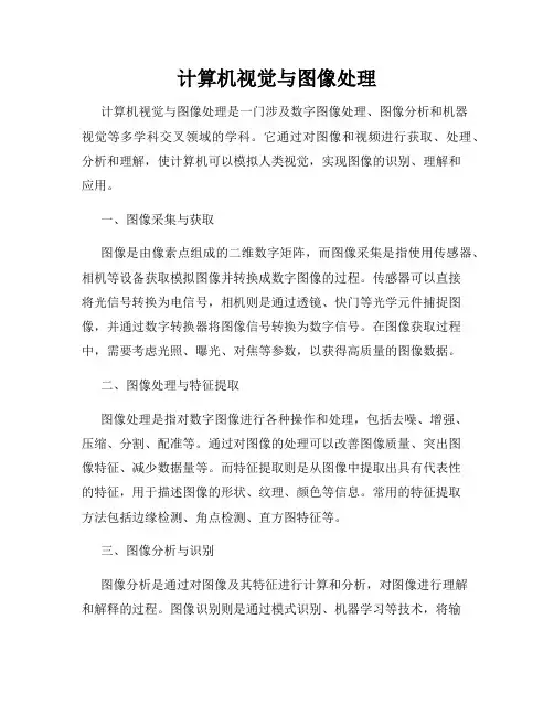 计算机视觉与图像处理