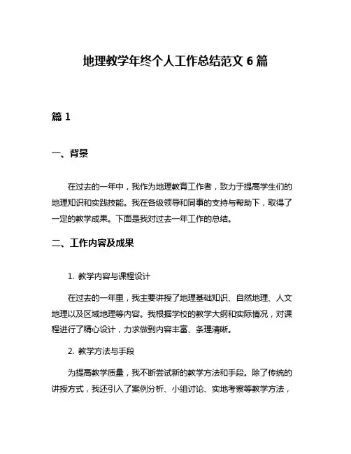 地理教学年终个人工作总结范文6篇
