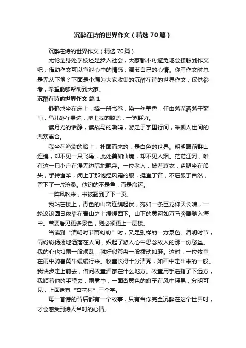 沉醉在诗的世界作文（精选70篇）