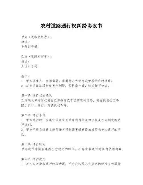 农村道路通行权纠纷协议书