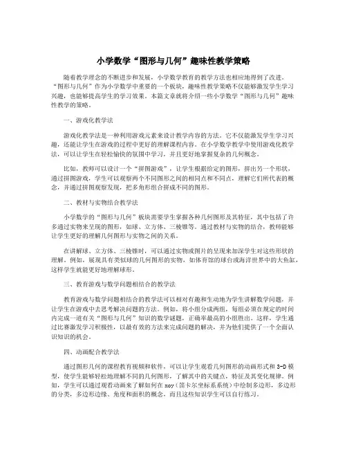 小学数学“图形与几何”趣味性教学策略