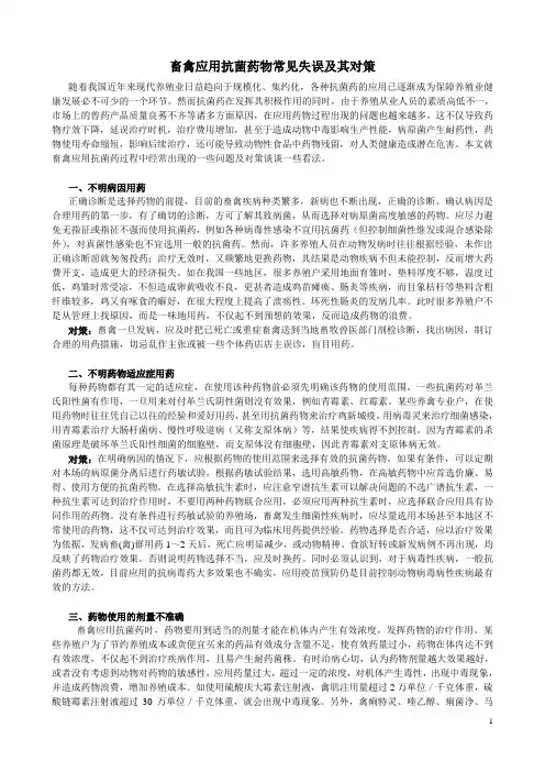 畜禽养殖中常见抗菌药物用药失误及其对策