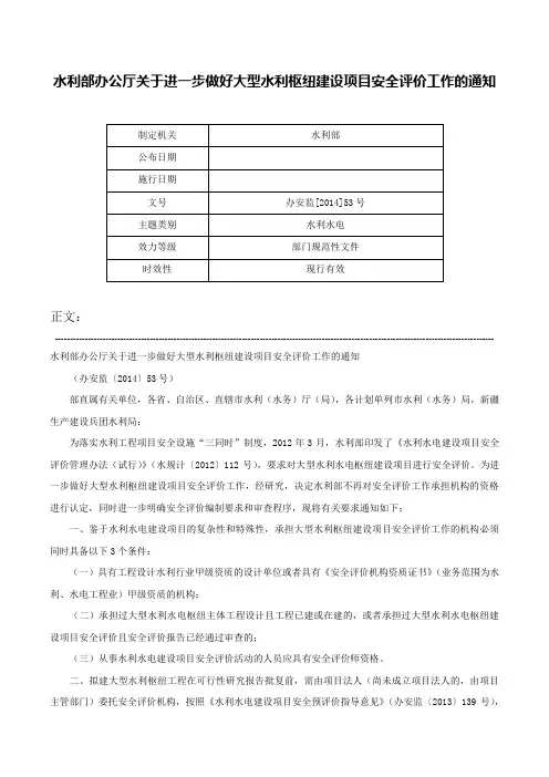 水利部办公厅关于进一步做好大型水利枢纽建设项目安全评价工作的通知-办安监[2014]53号