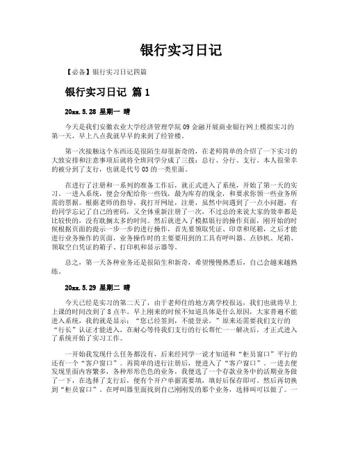 银行实习日记