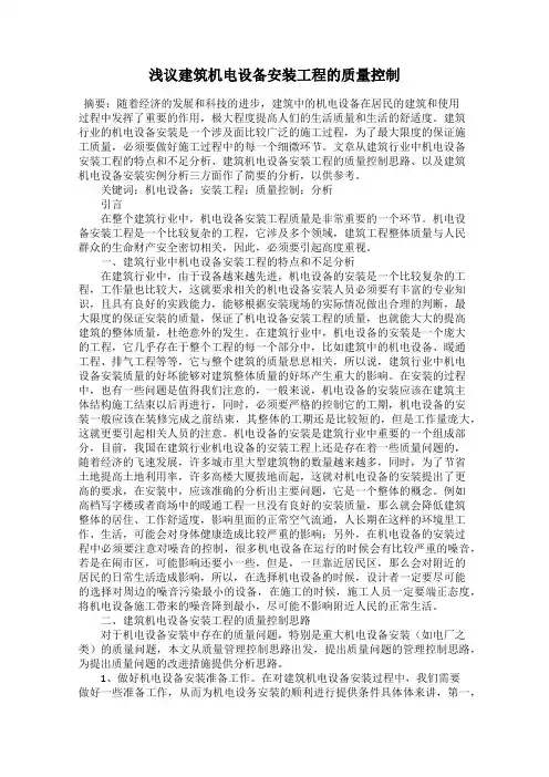 浅议建筑机电设备安装工程的质量控制
