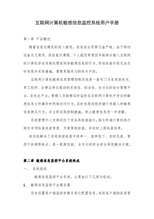 互联网计算机敏感信息监控系统用户手册