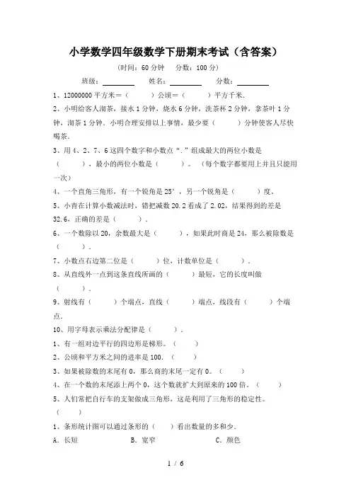 小学数学四年级数学下册期末考试(含答案)