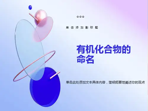 有机化合物的命名