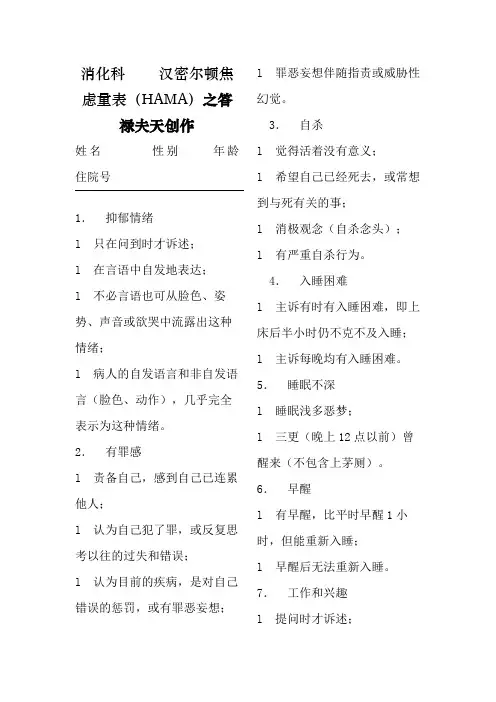 汉密尔顿焦虑量表(HAMA)