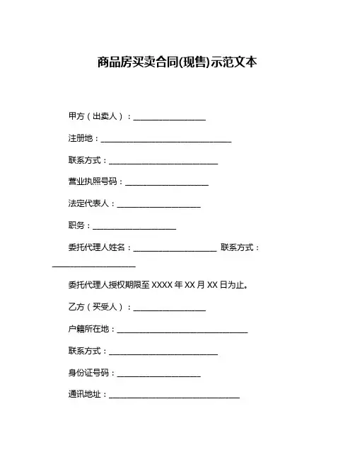 商品房买卖合同(现售)示范文本