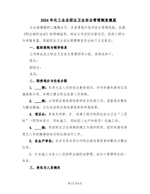 2024年化工企业职业卫生安全管理制度模版（二篇）