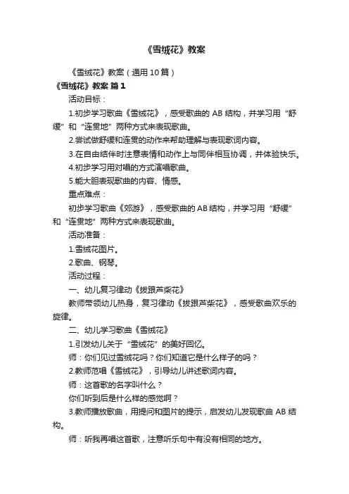 《雪绒花》教案（通用10篇）