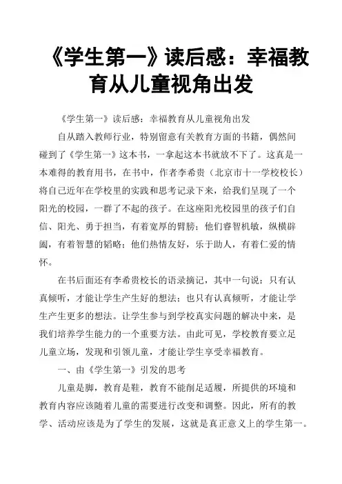 《学生第一》读后感：幸福教育从儿童视角出发