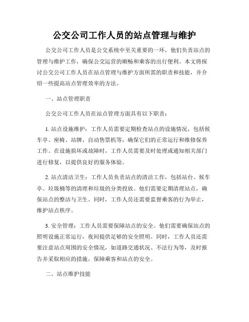 公交公司工作人员的站点管理与维护