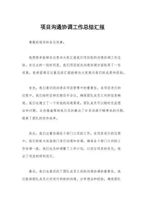 项目沟通协调工作总结汇报
