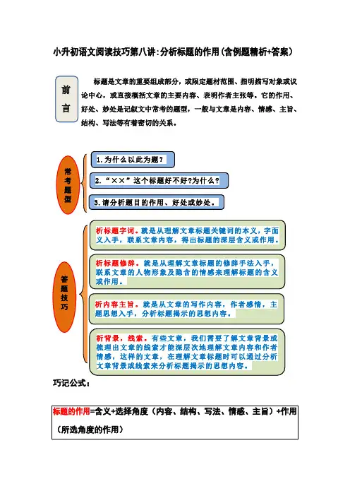 小升初语文阅读技巧第八讲：分析标题的作用(含例题精析+答案)