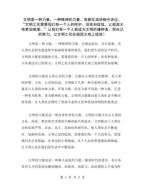 文明是一种力量,一种精神的力量。我曾在演讲稿中讲过：“文明之花需要我们每一个人的呵护、培育和绽放,让
