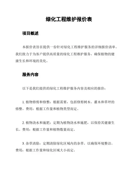 绿化工程维护报价表