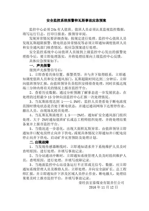 煤矿安全监控系统报警和瓦斯事故应急预案