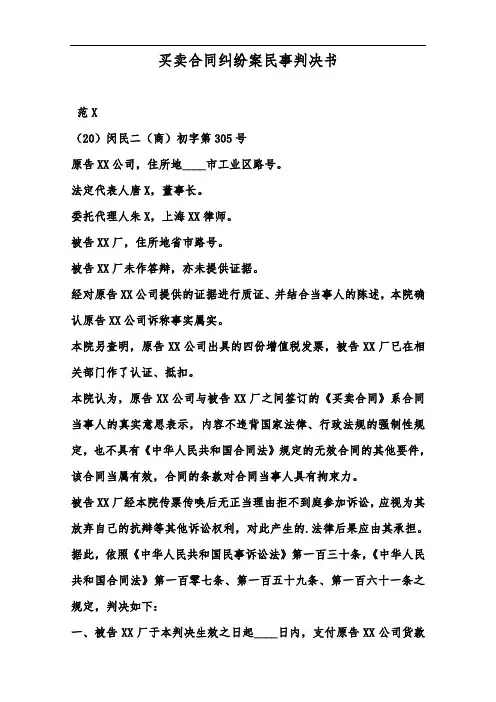 买卖合同纠纷案民事判决书--范本.doc