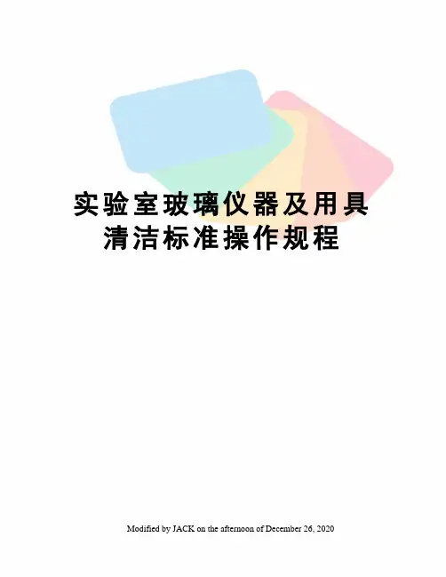实验室玻璃仪器及用具清洁标准操作规程
