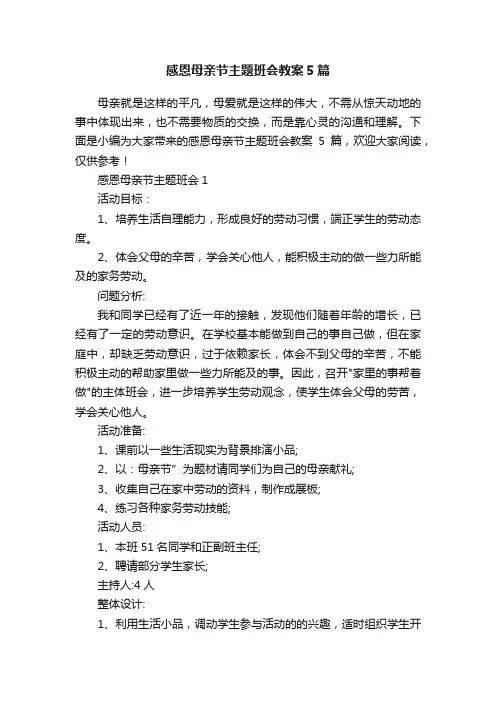 感恩母亲节主题班会教案5篇