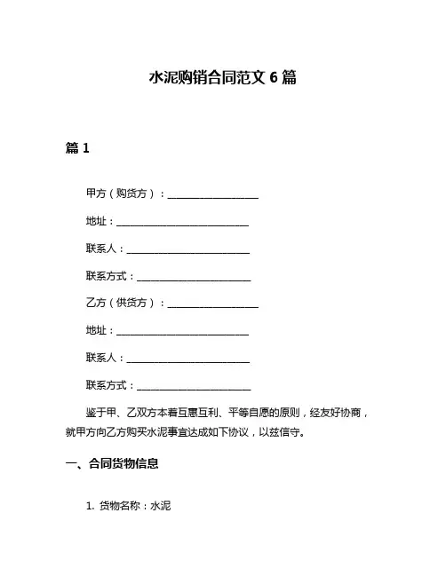 水泥购销合同范文6篇