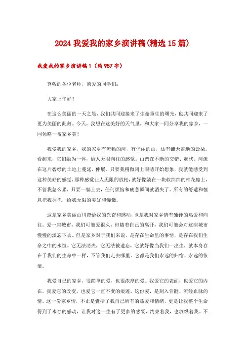 2024我爱我的家乡演讲稿(精选15篇)