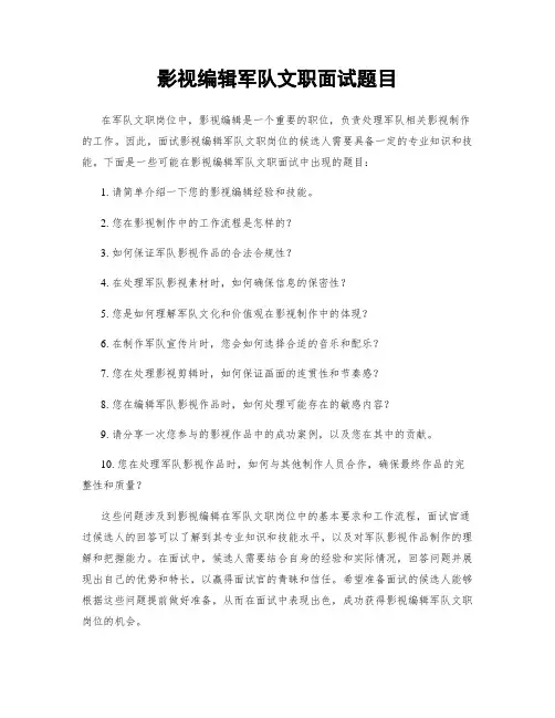 影视编辑军队文职面试题目