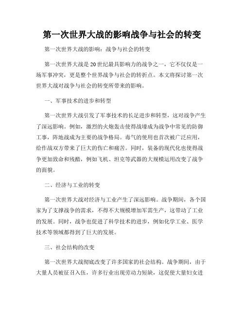 第一次世界大战的影响战争与社会的转变