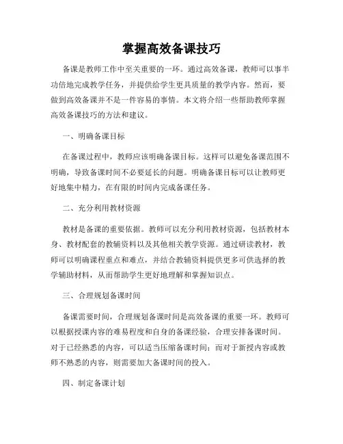 掌握高效备课技巧