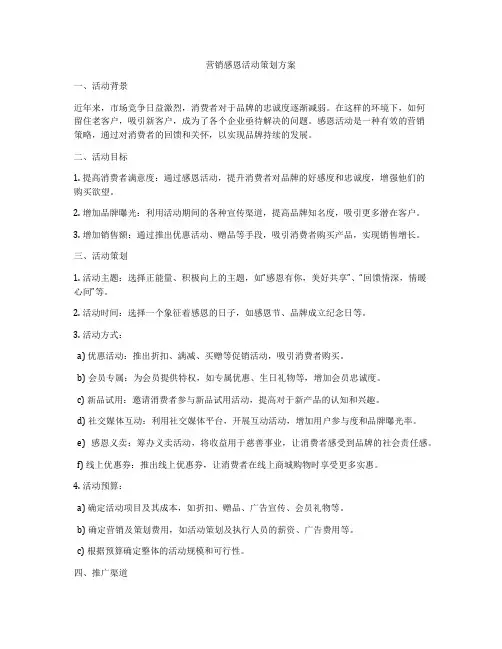 营销感恩活动策划方案