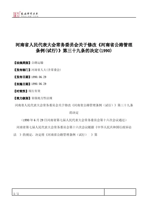河南省人大常委会关于修改《河南省公路管理条例(试行)》第三十九
