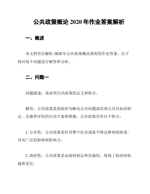 公共政策概论2020年作业答案解析