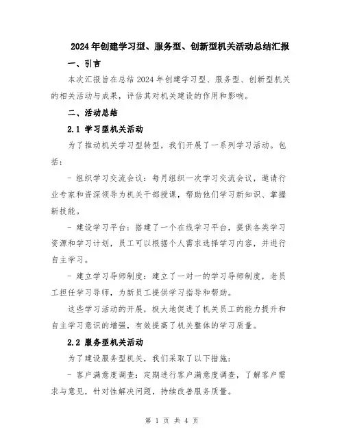 2024年创建学习型、服务型、创新型机关活动总结汇报