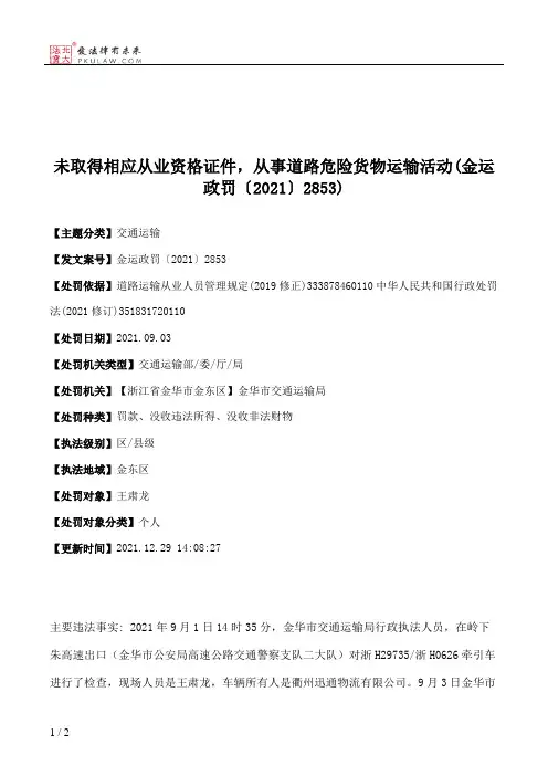 未取得相应从业资格证件，从事道路危险货物运输活动(金运政罚〔2021〕2853)