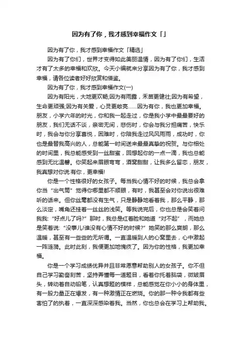 因为有了你，我才感到幸福作文「精选」