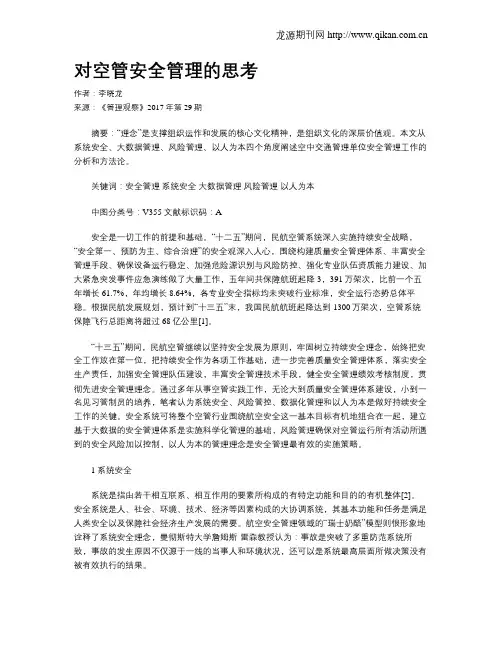 对空管安全管理的思考