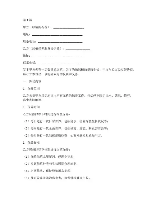 绿植保养协议书范本(3篇)