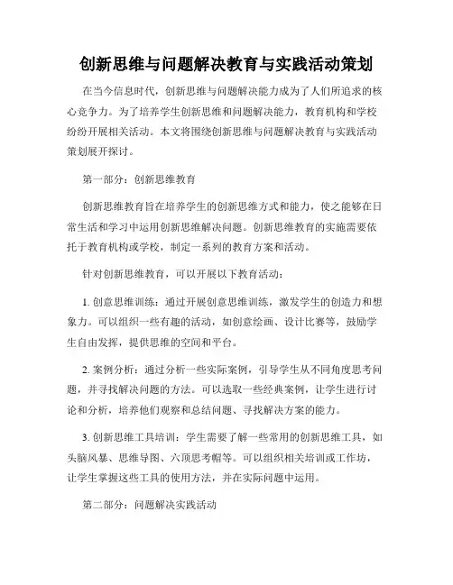 创新思维与问题解决教育与实践活动策划