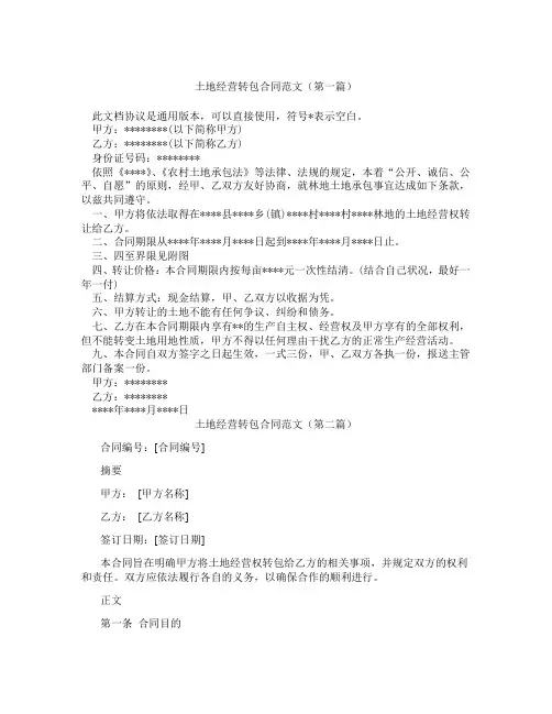 土地经营转包合同范文(精选3篇)
