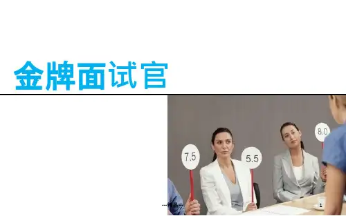 金牌面试官ppt课件