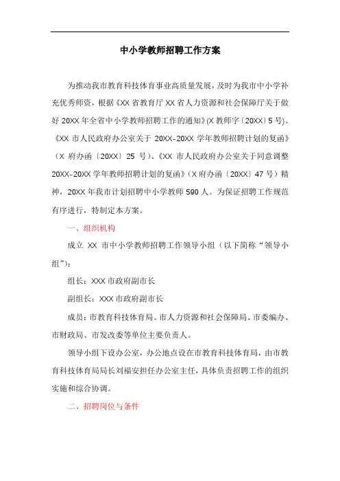 中小学教师招聘工作方案