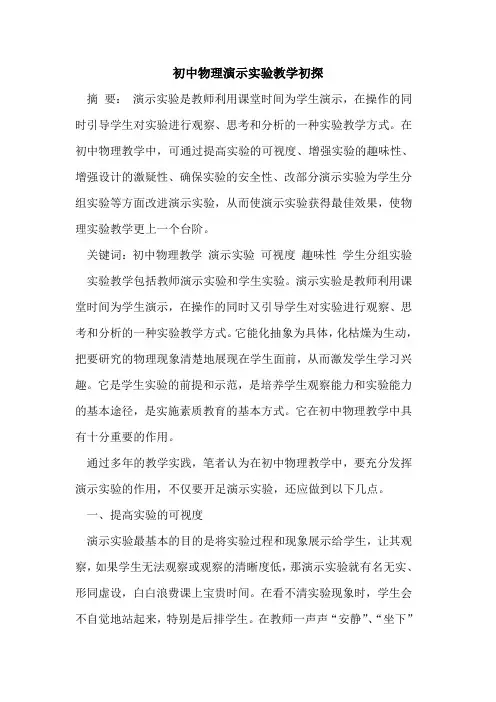初中物理演示实验教学